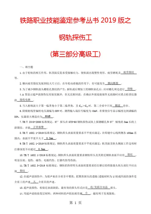 3铁路职业技能鉴定参考丛书2019版之钢轨探伤工(第三部分高级工)精品文档35页