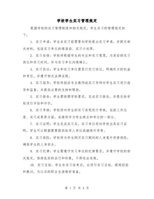 学校学生实习管理规定(三篇)