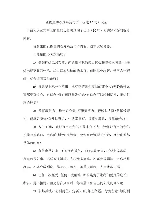 正能量的心灵鸡汤句子(优选80句)
