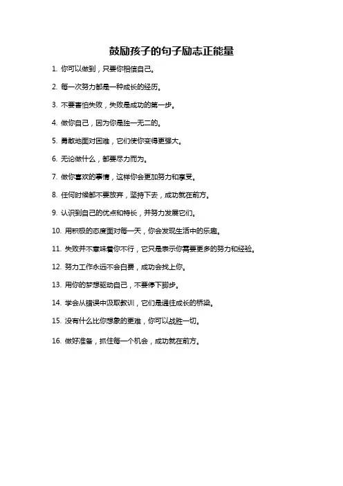 鼓励孩子的句子励志正能量
