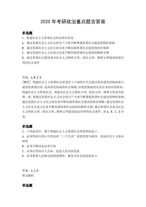 2020年考研政治重点题含答案9227