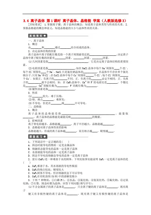 高中化学 3.4离子晶体第1课时离子晶体、晶格能学案 新人教版选修3
