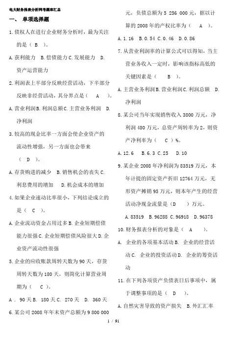 2016电大财务报表分析网考题库汇总-迄今最全