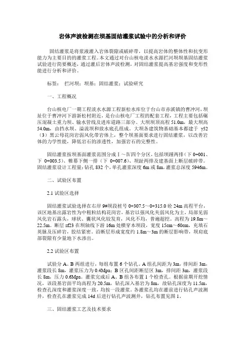 岩体声波检测在坝基固结灌浆试验中的分析和评价