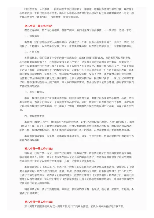 幼儿中班一周工作小结范文（精选5篇）