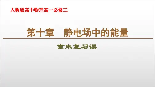 人教版高中物理高一必修三第十章静电场中的能量复习课(共19张PPT)