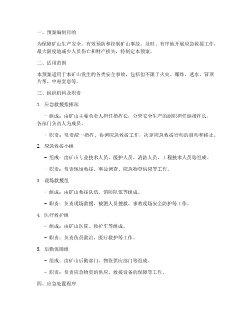 矿山事故应急预案范本