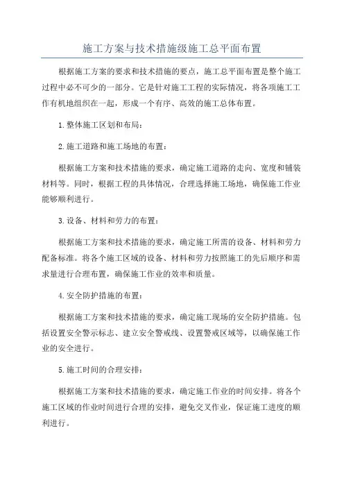 施工方案与技术措施级施工总平面布置