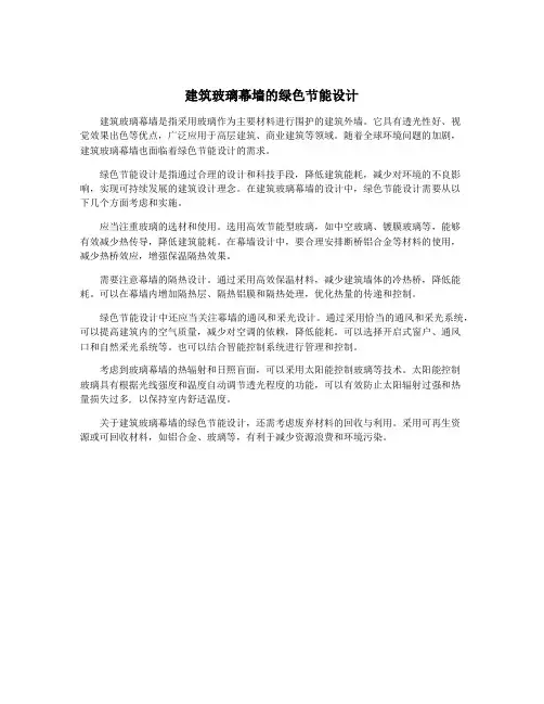 建筑玻璃幕墙的绿色节能设计