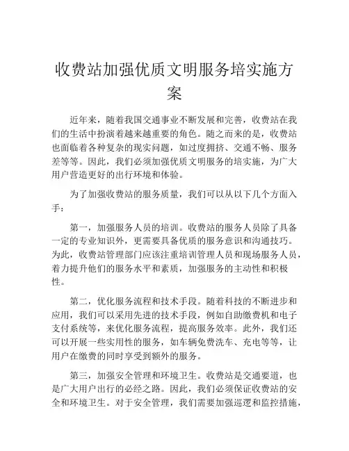收费站加强优质文明服务培实施方案