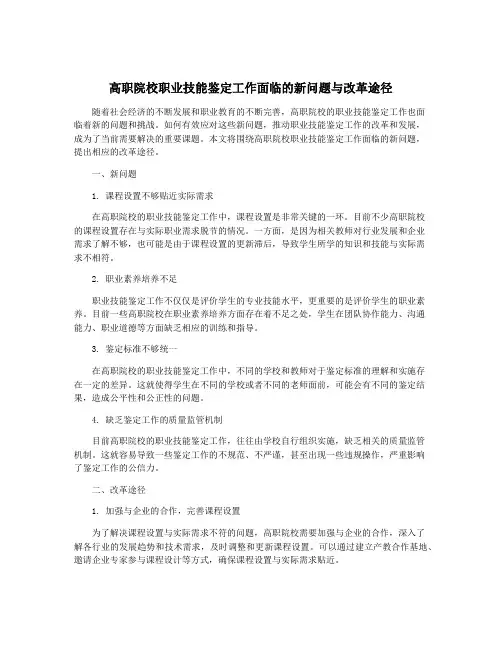高职院校职业技能鉴定工作面临的新问题与改革途径