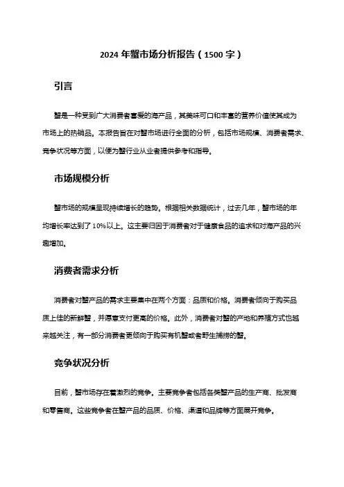 2024年蟹市场分析报告