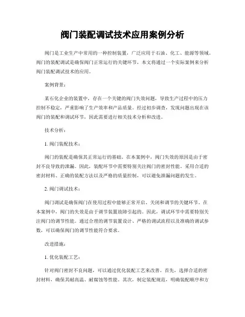 阀门装配调试技术应用案例分析