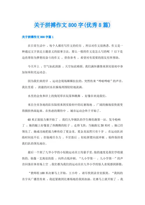 关于拼搏作文800字(优秀8篇)
