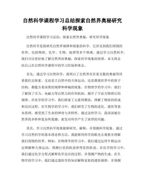 自然科学课程学习总结探索自然界奥秘研究科学现象