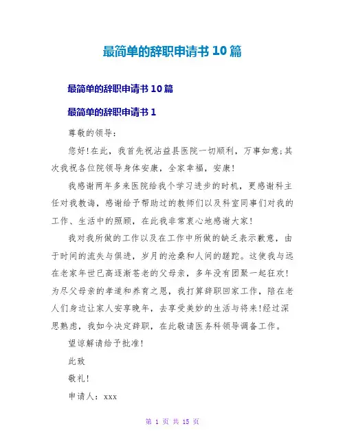 最简单的辞职申请书10篇