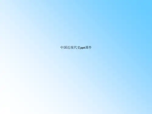 中国近现代史ppt课件