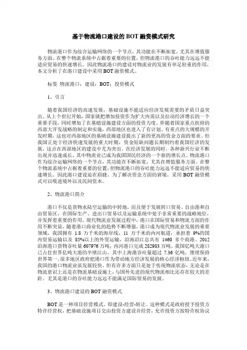 基于物流港口建设的BOT融资模式研究