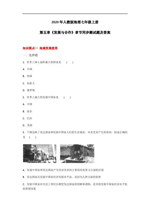 2020年人教版地理七年级上册第五章《发展与合作》章节同步测试题及答案