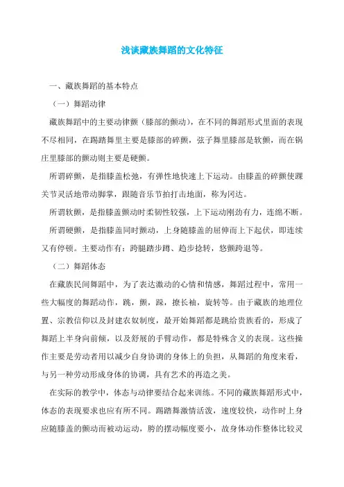 浅谈藏族舞蹈的文化特征
