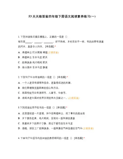 53天天练答案四年级下册语文阅读素养练习(一)