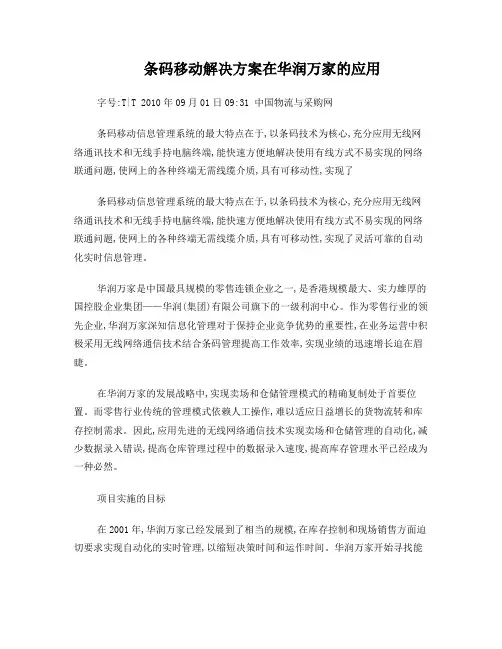 条码移动解决方案在华润万家的应用