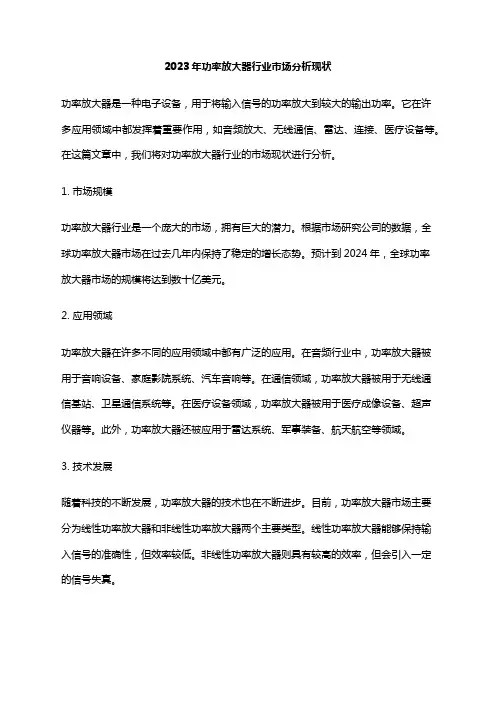 2023年功率放大器行业市场分析现状