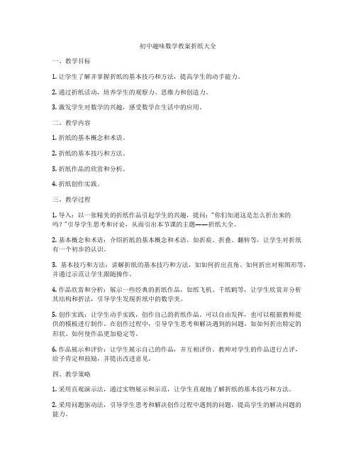 初中趣味数学教案折纸大全