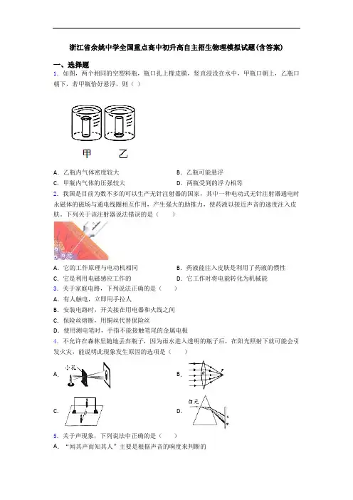浙江省余姚中学全国重点高中初升高自主招生物理模拟试题(含答案)
