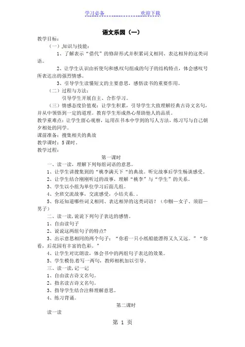 六年级上语文教学设计语文乐园(一)_鄂教版