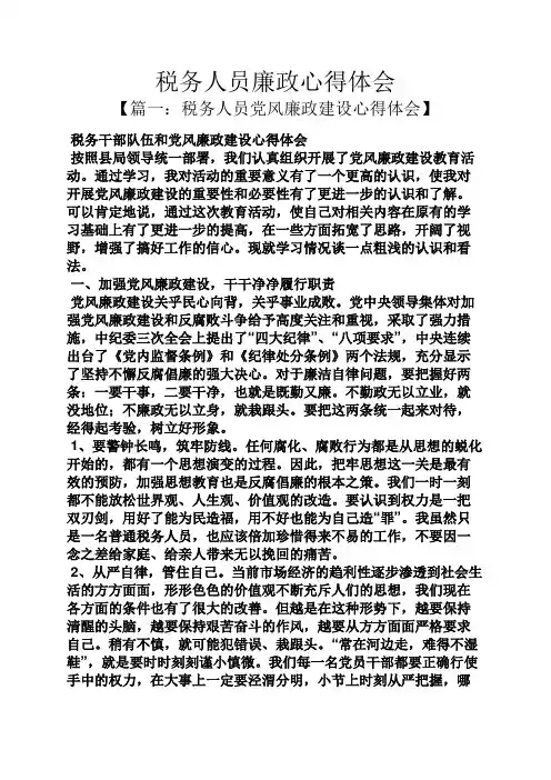 税务人员廉政心得体会
