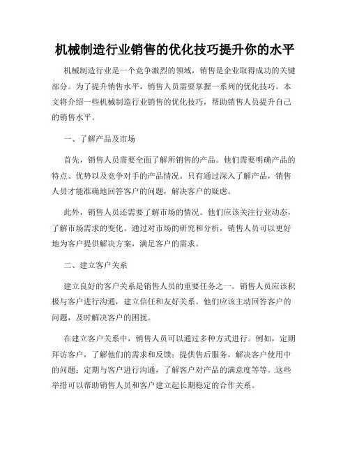 机械制造行业销售的优化技巧提升你的水平