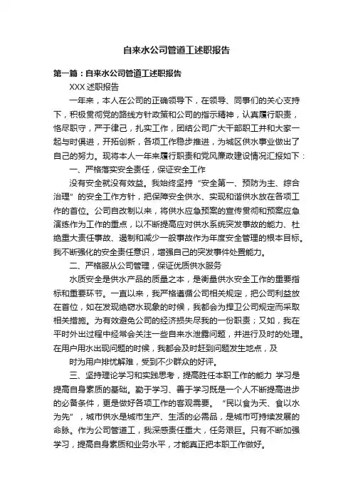 自来水公司管道工述职报告