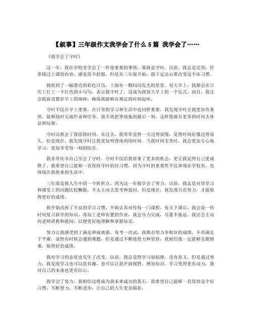 【叙事】三年级作文我学会了什么5篇 我学会了……