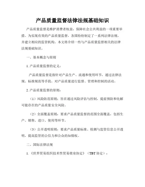 产品质量监督法律法规基础知识