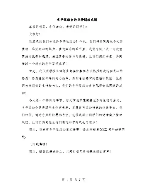 冬季运动会的主持词格式版（三篇）