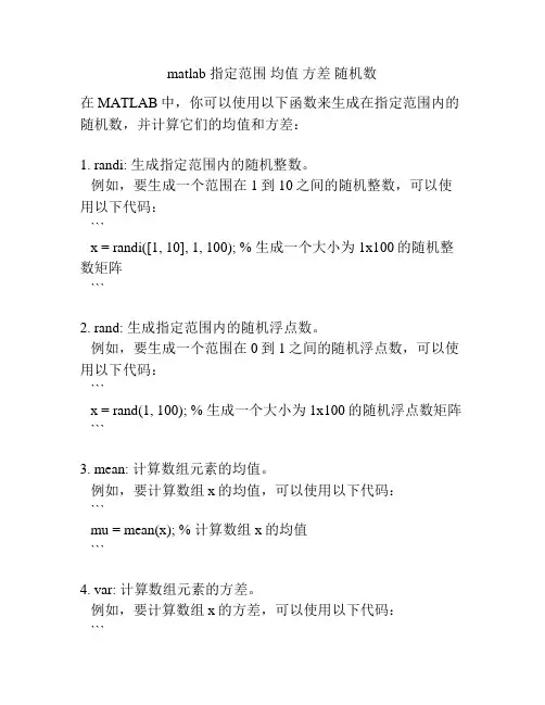 matlab 指定范围 均值 方差 随机数