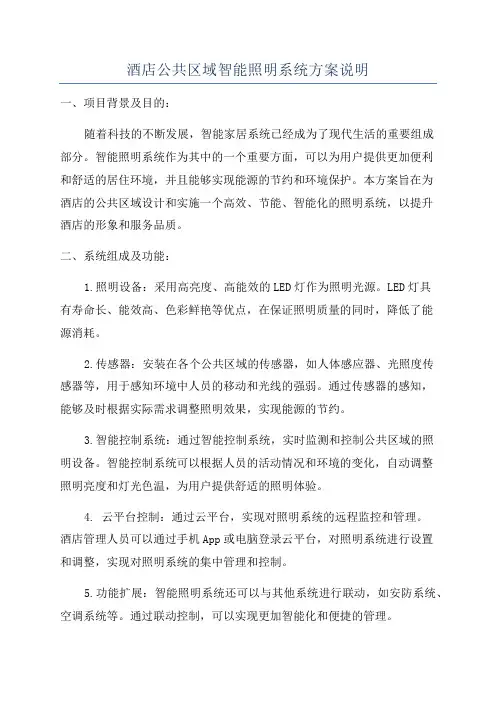 酒店公共区域智能照明系统方案说明