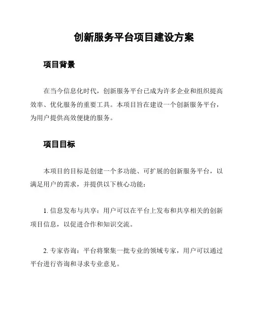 创新服务平台项目建设方案