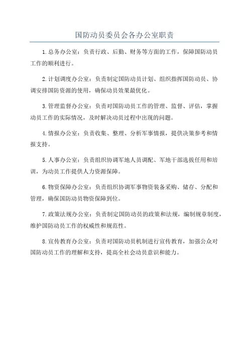 国防动员委员会各办公室职责