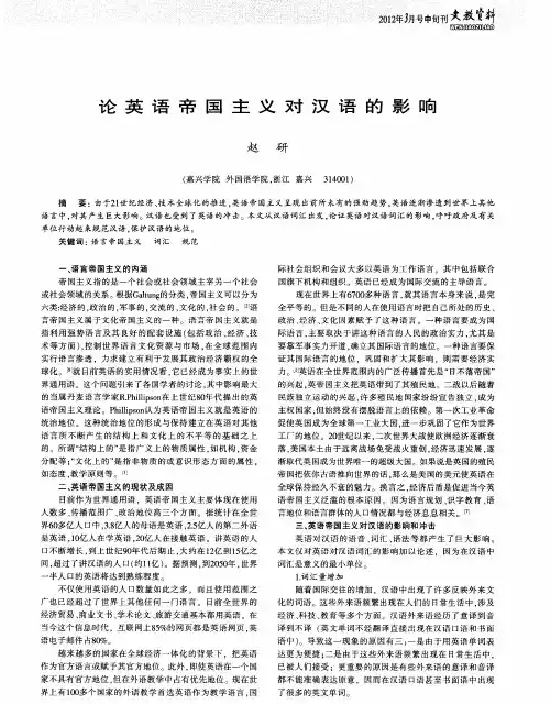 论英语帝国主义对汉语的影响