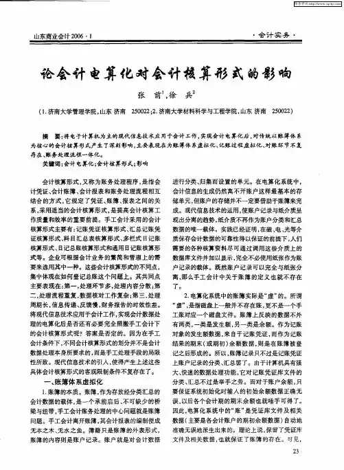 论会计电算化对会计核算形式的影响