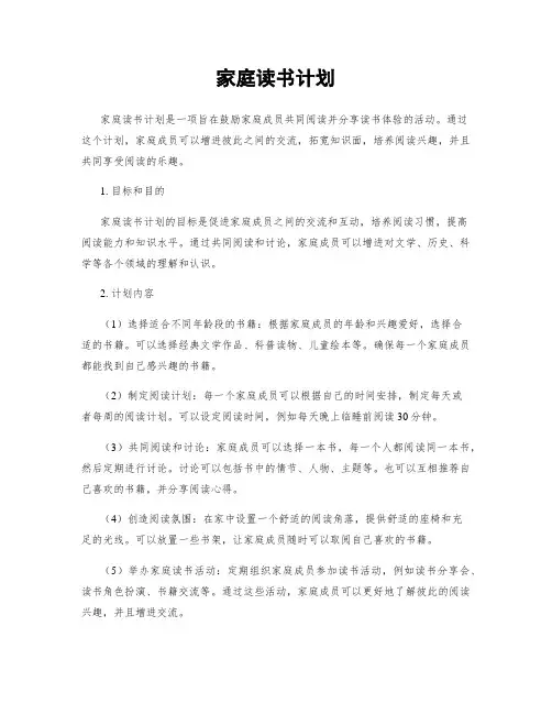 家庭读书计划
