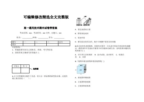高一通用技术期末试卷带答案精选全文完整版