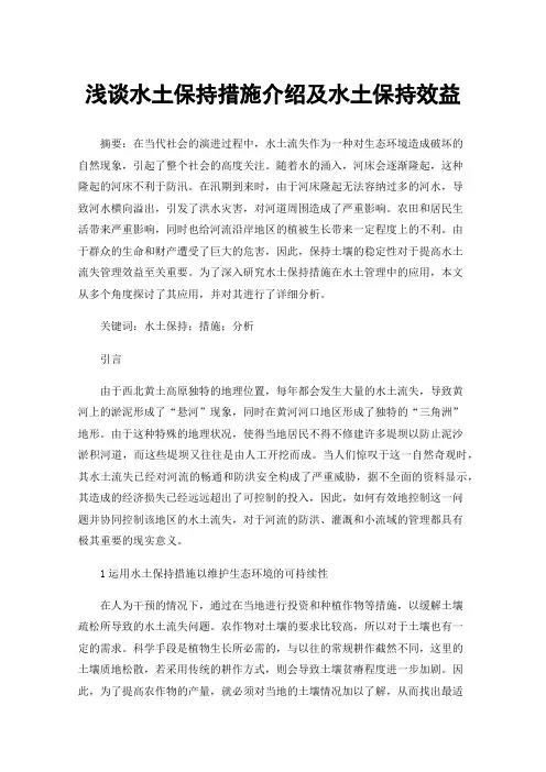 浅谈水土保持措施介绍及水土保持效益