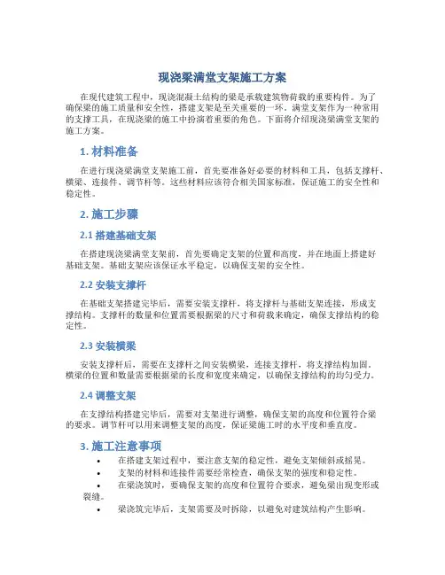 现浇梁满堂支架施工方案