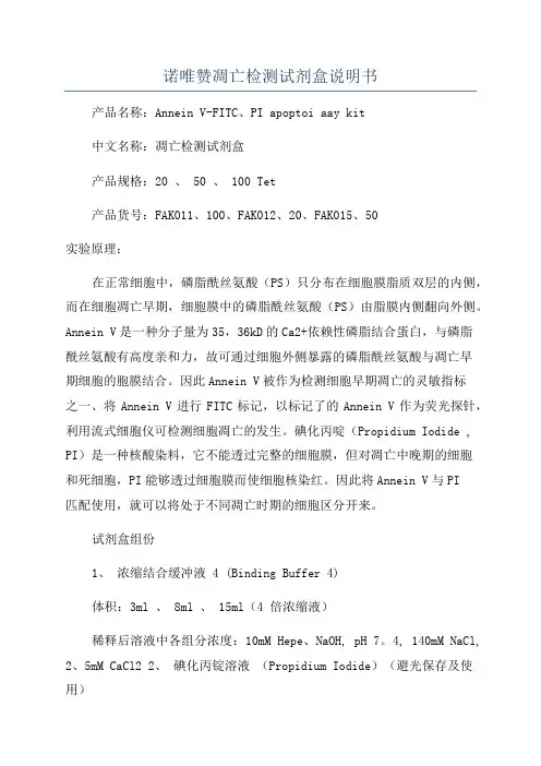 诺唯赞凋亡检测试剂盒说明书