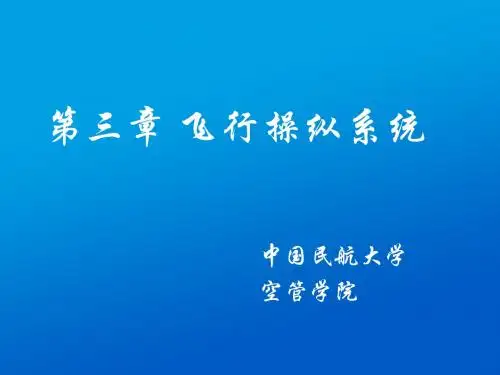 第3章 飞行操纵系统