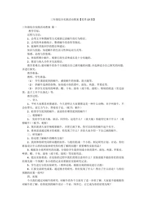 三年级综合实践活动教案【优秀13篇】