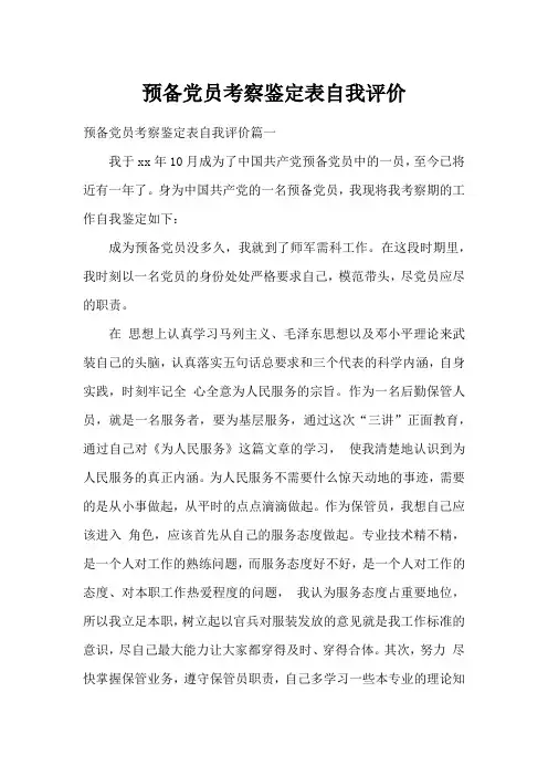 预备党员考察鉴定表自我评价